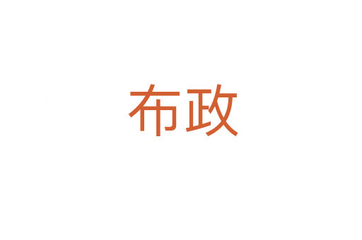 布政