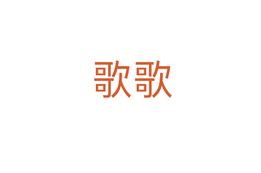 歌歌