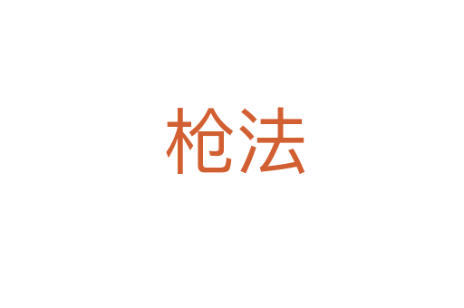 枪法