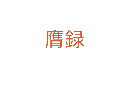 膺録