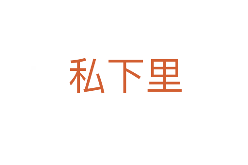 私下里