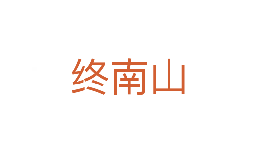 终南山