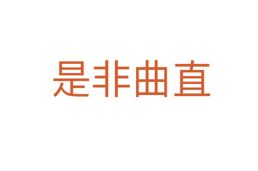 是非曲直