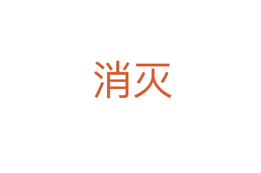消灭