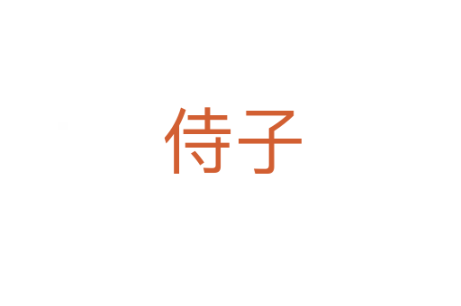 侍子
