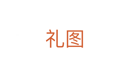 礼图