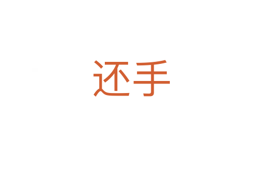 还手