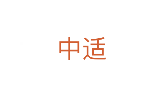 中适