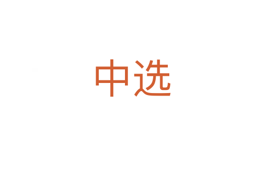 中选