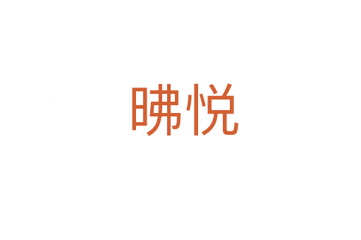 昲悦