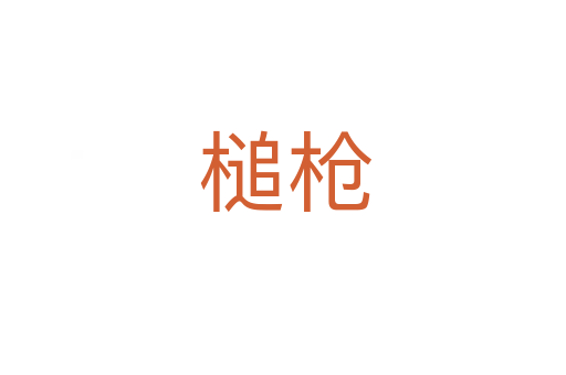 槌枪