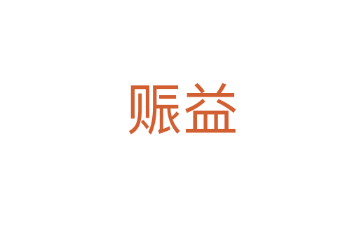 赈益