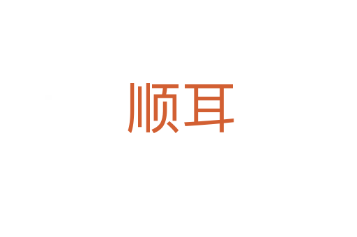 顺耳