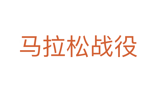 马拉松战役