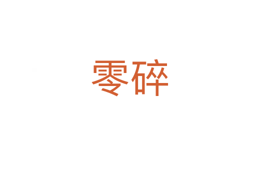 零碎