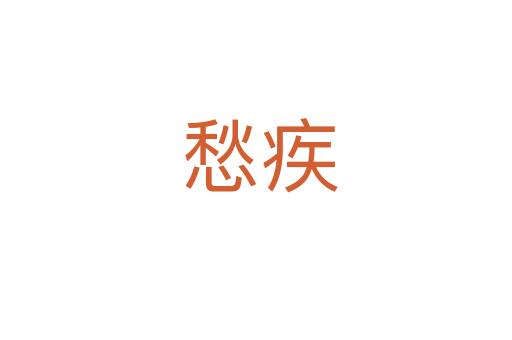 愁疾