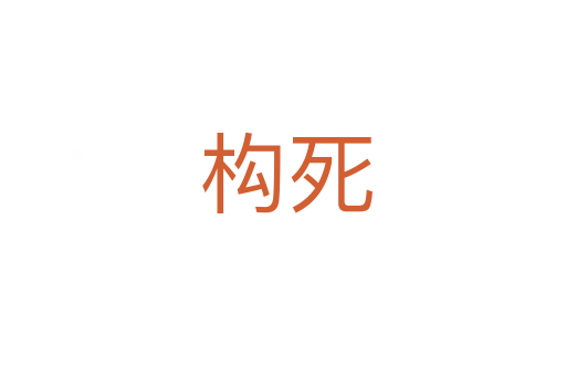 构死