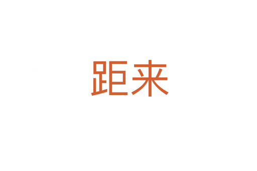 距来