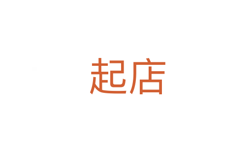 起店