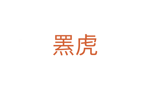 罴虎