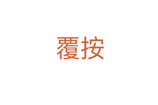 覆按