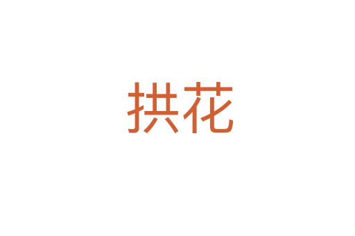 拱花