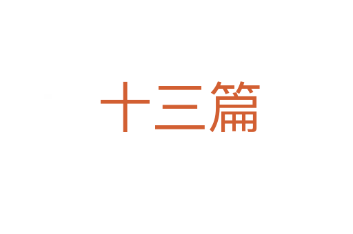 十三篇