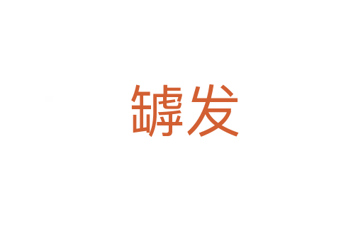 罅发