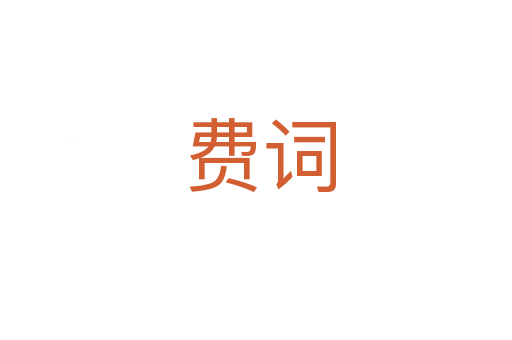 费词