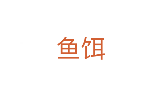 鱼饵