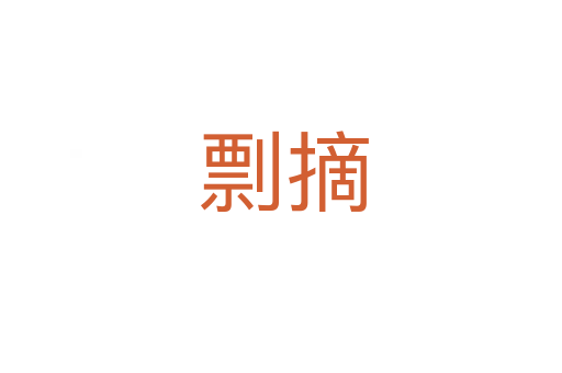 剽摘