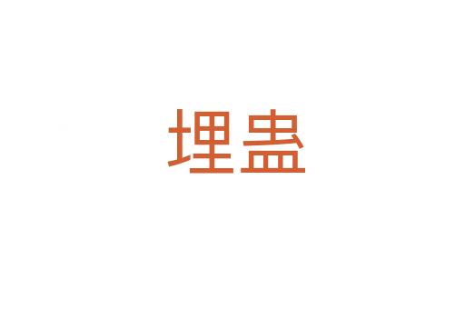 埋蛊
