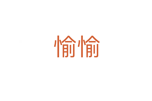 愉愉