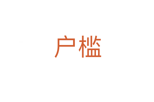 户槛