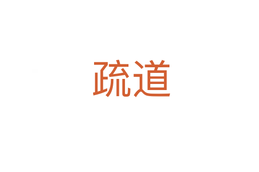 疏道