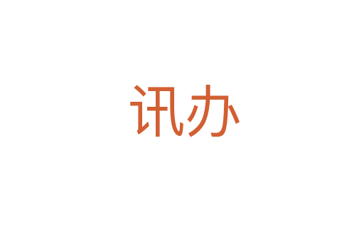 讯办