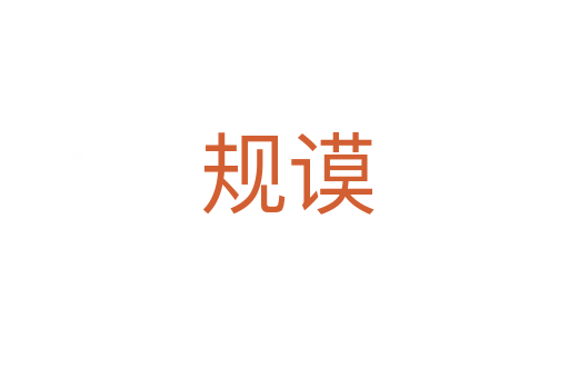 规谟