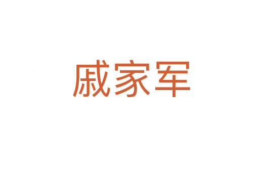 戚家军