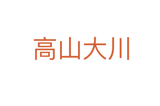 高山大川