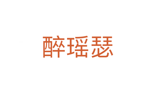 醉瑶瑟