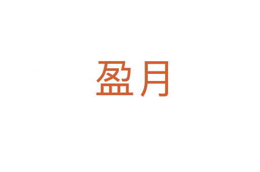 盈月
