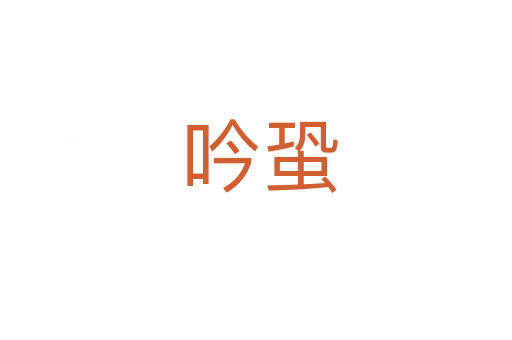 吟蛩