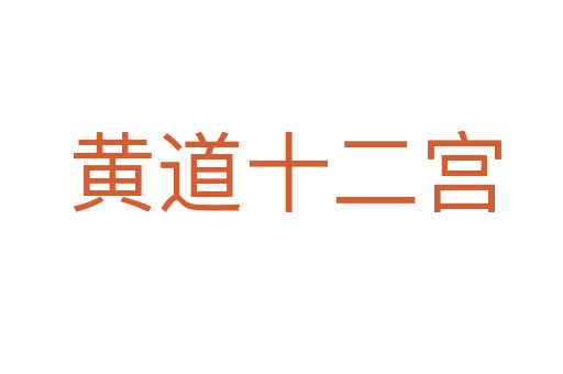 黄道十二宫