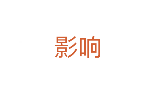 影响