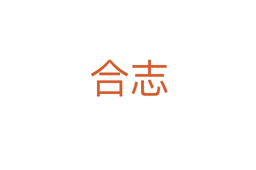 合志