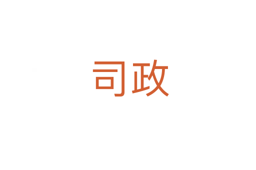 司政