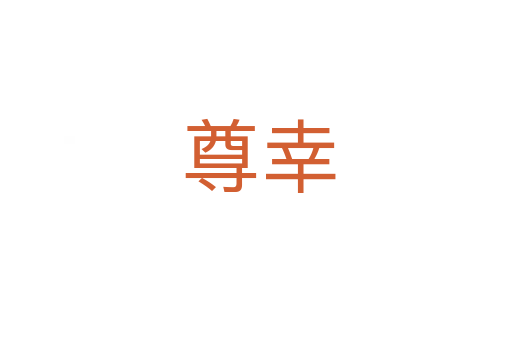 尊幸
