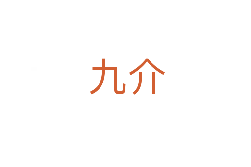 九介