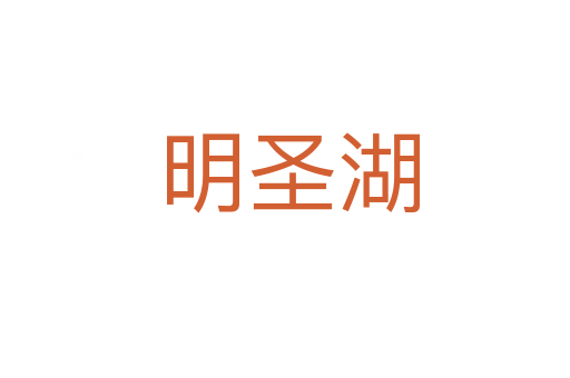 明圣湖