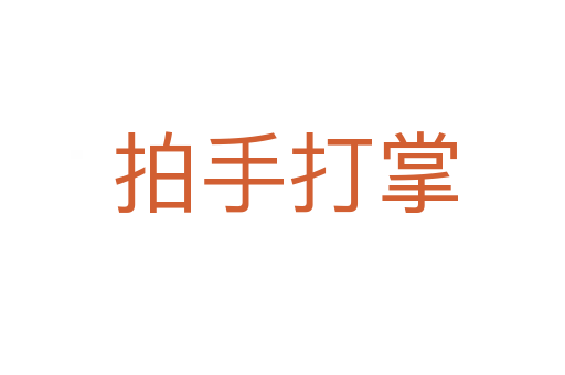 拍手打掌